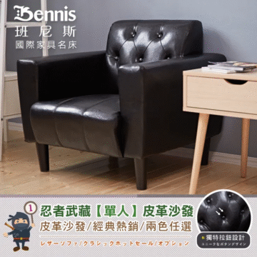 Bennis 班尼斯 國際家具名床 忍者武藏【單人】皮革沙發 皮革沙發/經典熱銷/兩色任選 レザーソファ/クラシックホットセール/オプション 天然實木椅腳 テンウッド