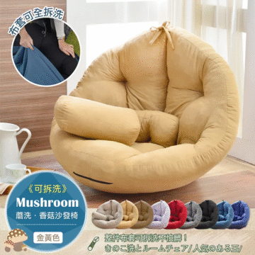 リムーバブル Mushroom 蘑洗·香菇沙發椅 《可拆洗》 整件布套可拆洗不怕臟! きのこ洗とルームチェア/人気のある王/
