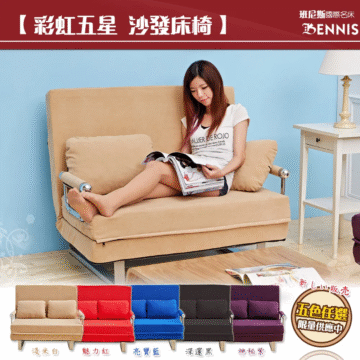 【彩虹五星沙發床椅】 班尼斯國際名床 BENNIS MLUER DE ROJO ---------------------------------- 新しい販売 五色任選 限量供應中 淺米白 魅力紅 亮寶藍 深邃黑 神秘紫