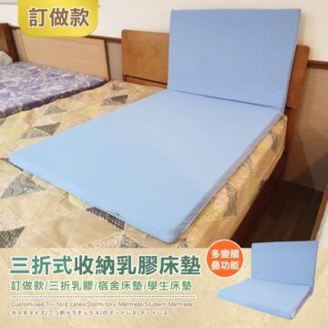 訂做款 多变摺 三折式收納乳膠床墊 疊功能 訂做款/三折乳膠/宿舍床墊/學生床墊 Customized/Tri-fold Latex/Dormitory Mattress/Student Mattress カスタマイズ/三つ折りラテックス/のマットレス/マットレス