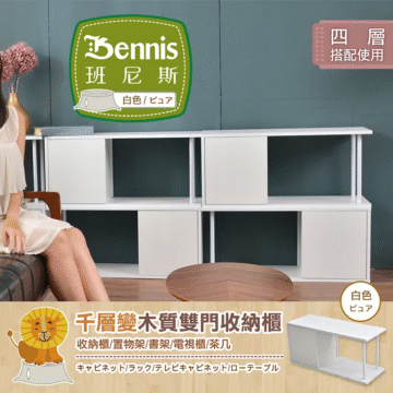 Bennis 班尼斯 白色/ピュア 四層 搭配使用 30cm(深) 37cm(高) 80cm(長) 千層變木質雙門收納櫃 收納櫃/置物架/書架/電視櫃/茶几 キャビネット/ラック/テレビキャビネット/ローテーブル 白色 ビュア