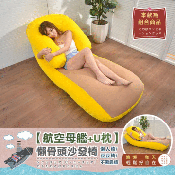 本款為 組合商品 このはコンビネ ーショングッズ 【航空母艦+U枕】 懶骨頭沙發椅 懒人椅/ 粉紅配粉紫 豆豆椅/ サファイアグレー ソファチェア/ビーニーチェア/ 不需靠墙 粉色U枕ピンク にもたれるはありません