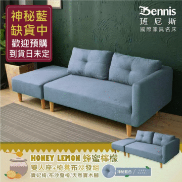 Bennis 班尼斯 國際家具名床 HONEY LEMON 蜂蜜檸檬 雙人座+椅凳布沙發組 貴妃椅/布沙發椅/天然實木腳 神秘藍色 ミステリ アスプルー