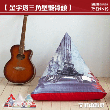 【金字塔三角型懶骨頭】 班尼斯國際名床 BENNIS 大きく快適な 一艾菲爾鐵塔