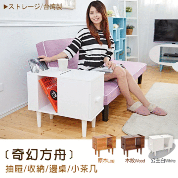 ストレージ/台湾製 CATALO DESIGN PRINT+W 〔奇幻方舟〕 抽屜/收納/邊桌/小茶几 原木Log 木紋Wood 公主白White
