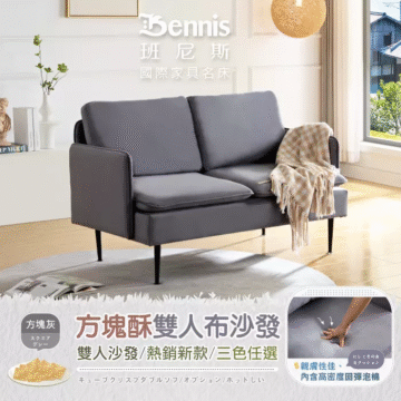 Bennis 班尼斯 國際家具名床 方塊綠 方塊酥雙人布沙發 雙人沙發/熱銷新款/三色任選 STNG C 可移動式坐墊 輕巧方便不費力