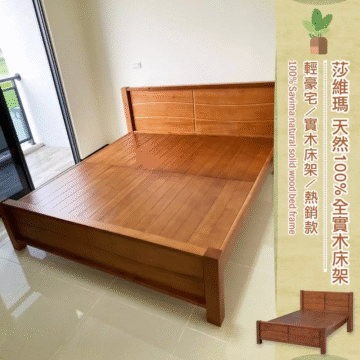 莎維瑪天然100%全實木床架 輕豪宅/實木床架/熱銷款 100% Savima natural solid wood bed frame