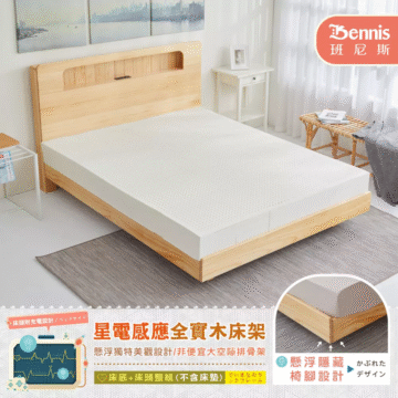 Bennis 班尼斯 床頭附充電設計/ベッドサイド 星電感應全實木床架 懸浮獨特美觀設計/非便宜大空隙排骨架 床底+床頭整組(不含床墊) でいきなのラ ックフレーム 懸浮隱藏 かぶれた デザイン 椅脚設計