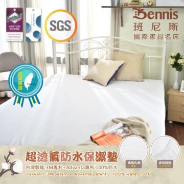 品質保證 Bennis 班尼斯 國際家具名床 Taiwan Advanta Scotchqard MOISTURE WICKING SGS 超透氣防水保潔墊 透氣孔洞 台灣製造/3M專利+Advanta專利/100%防水 Taiwan / 3M patent + Advanta patent / 100% waterproof 床包設計 ペッドバッ