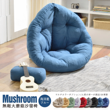 Mushroom 卡其米 カーキ 蘑菇·和室沙發椅 マルチカラーオプション/人気の単一の製品/台湾製
