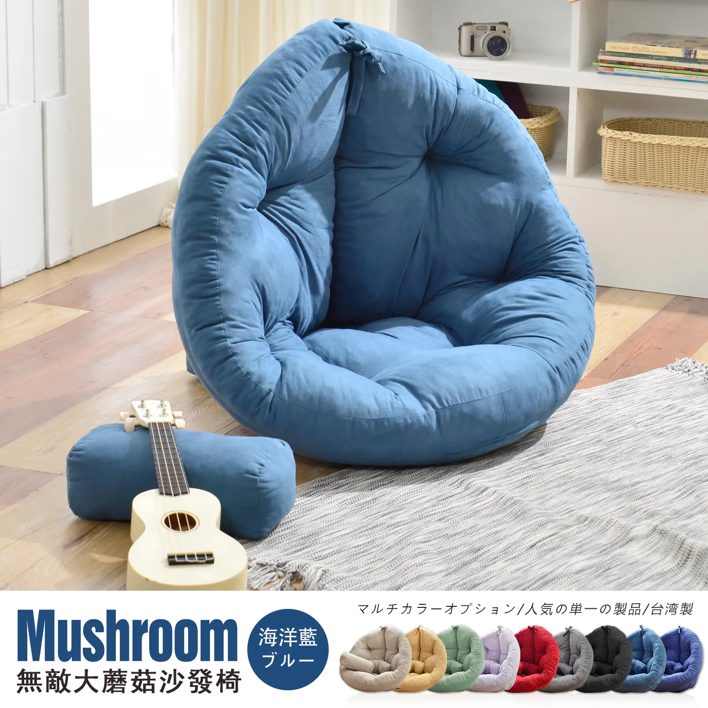 Mushroom 卡其米 カーキ 蘑菇·和室沙發椅 マルチカラーオプション/人気の単一の製品/台湾製