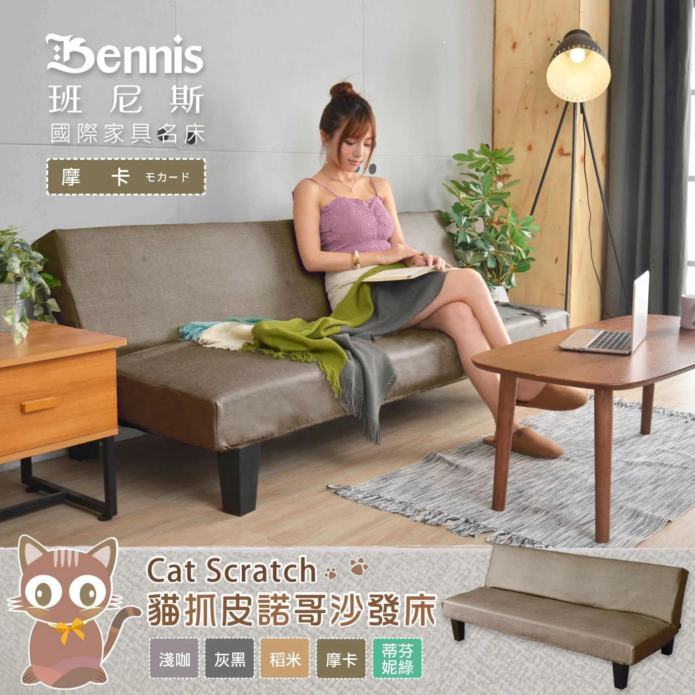 Bennis 班尼斯 國際家具名床 摩卡モカード Cat Scratch 貓抓皮諾哥沙發床 浅咖 灰黑 稻米 摩卡 蒂芬 妮綠
