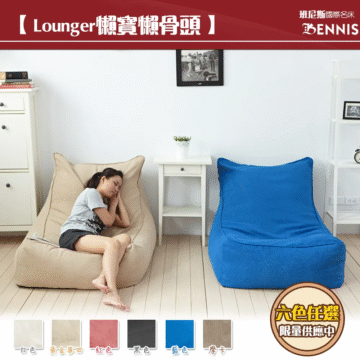 【Lounger懶寶懶骨頭】 班尼斯國際名床 BENNIS 六色任選 限量供應中 白色黄金黃金麥田一紅色 一黑色一 一藍色一 一摩卡