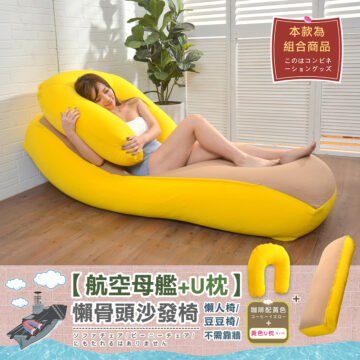 本款為 組合商品 このはコンビネ ーショングッズ 【航空母艦+U枕】 懶骨頭沙發椅 懒人椅/ 粉紅配粉紫 豆豆椅/ サファイアグレー ソファチェア/ビーニーチェア/ 不需靠墙 粉色U枕ピンク にもたれるはありません