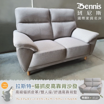 Bennis 班尼斯 國際家具名床 TWO sofa 拉斯特-貓抓皮高靠背沙發 高級貓抓皮革/雙人座/舒適高靠背墊 プレミアムキャットスクラッチレザー/ラブシート/なもたれ 輕藕灰 Light lotus