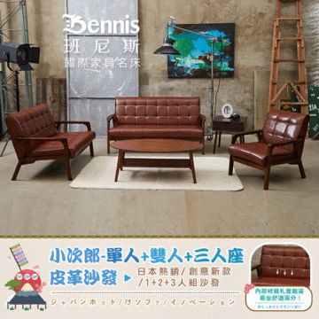 Bennis 班尼斯 國際家具名床 小次郎-單人+雙人+三人座 皮革沙發 日本熱銷/創意新款 /1+2+3人組沙發 ジャパンホット/けソファ/イノベーション 内部材質札實飽滿 乘坐舒適滿分! がしっかりしてていっぱい