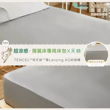 超涼感·乳膠床專用床包X天絲 TENCEL"和天絲'"是Lenzing AG的商標 可減少細菌 及塵蹣孳生 Tencel Feels so right QMAX 0.257 適用厚度5公分 觸感自然柔軟提共 持久的舒適度