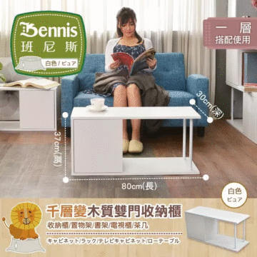 Bennis 班尼斯 白色/ピュア 一層 搭配使用 30cm(深) 37cm(高) 80cm(長) 千層變木質雙門收納櫃 收納櫃/置物架/書架/電視櫃/茶几 キャビネット/ラック/テレビキャビネット/ローテーブル 白色 ビュア