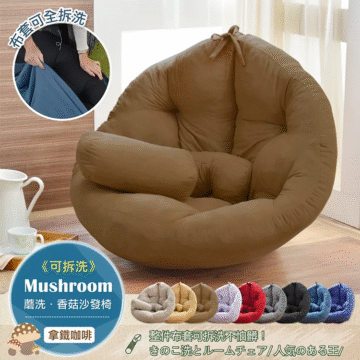 リムーバブル Mushroom 蘑洗·香菇沙發椅 《可拆洗》 整件布套可拆洗不怕臟! きのこ洗とルームチェア/人気のある王/