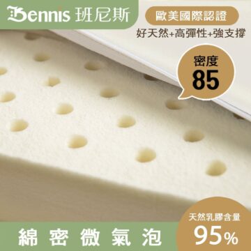 Bennis 班尼斯 歐美國際認證 好天然+高彈性+強支撐 密度 85 天然乳膠含量 綿密微氣泡 95%