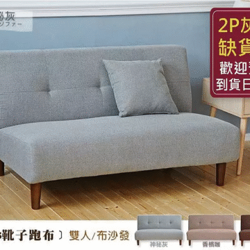2P/神秘灰 ダブル人掛けソファー 2P灰色 缺貨中 歡迎預購 到貨日未定 (Boots靴子跑布〕雙人/布沙發 神秘灰 香檳咖 深咖啡