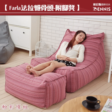【Farla法拉懶骨頭-附脚凳】 班尼斯國際名床 BENNIS 深摩卡色