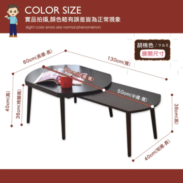 COLOR SIZE 實品拍攝,顏色略有誤差皆為正常現象 slight color errors are normal phenomenon 60cm(長邊-長) 胡桃色/クルミ 展開尺寸 130cm(寬) 80cm(中邊-寬) 50cm(中邊-寬) 38cm(高) (블륨화)W398 (블)wo0t 40cm(短邊-長)