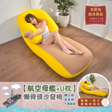 本款為 組合商品 このはコンビネ ーショングッズ 【航空母艦+U枕】 懶骨頭沙發椅 懒人椅/ 粉紅配粉紫 豆豆椅/ サファイアグレー ソファチェア/ビーニーチェア/ 不需靠墙 粉色U枕ピンク にもたれるはありません