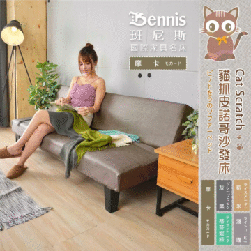Bennis 班尼斯 國際家具名床 摩卡モカード Cat Scratch 貓抓皮諾哥沙發床 浅咖 灰黑 稻米 摩卡 蒂芬 妮綠