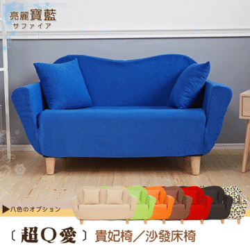 八色のオプション 〔超Q愛〕貴妃椅/沙發床椅