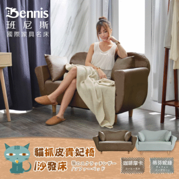 Bennis 班尼斯 國際家具名床 貓抓皮貴妃椅 沙發床 猫のスクラッチレザー 蒂芬妮綠 咖啡摩卡 /ソファーベッド
