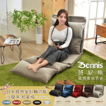 Bennis 班尼斯 國際家具名床 日系經典坐臥躺功能 沙發床/和室椅 座ってる機能ソファ ベッドとルームチェア 天空寶藍 漂亮紅色 金色摩卡 全黑色 漂亮紅色 かなり合い 天空寶籃 金色摩卡 ゴールデンモカ 全黑色 フラック