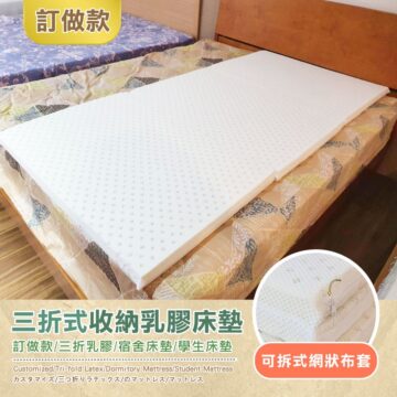 訂做款 三折式收納乳膠床墊 訂做款/三折乳膠/宿舍床墊/學生床墊 Customized/Tri-fold Latex/Dormitory Mattress/Student Mattress カスタマイズ/三つ折りラテックス/のマットレス/マットレス 可拆式網狀布套