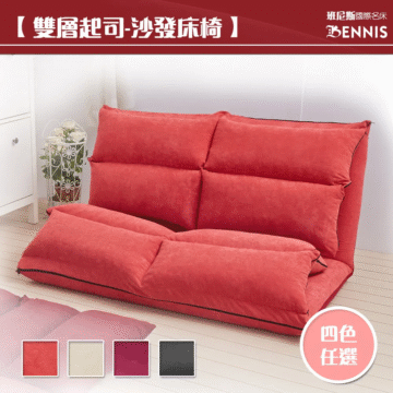 【雙層起司-沙發床椅】 班尼斯國際名床 BENNIS 四色 任選 紅