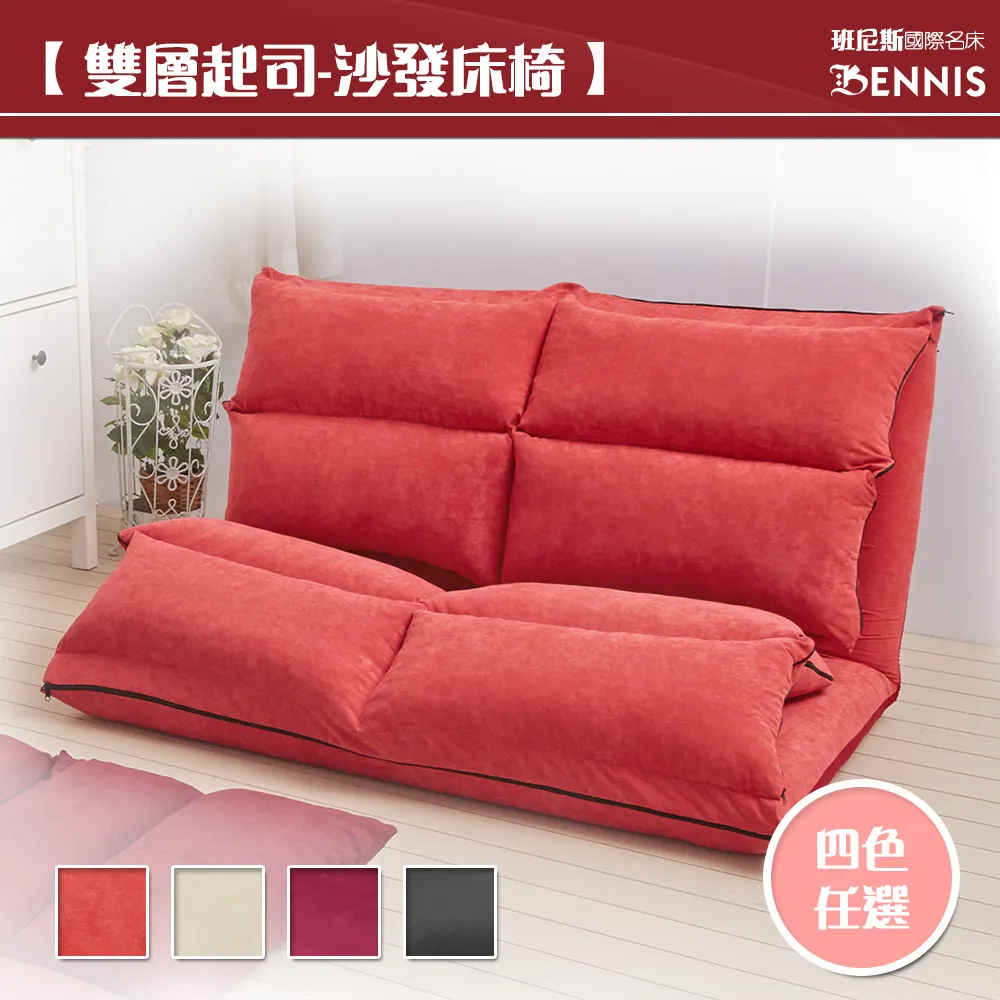 【雙層起司-沙發床椅】 班尼斯國際名床 BENNIS 四色 任選 紅