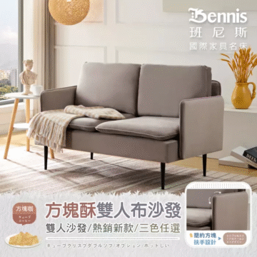 Bennis 班尼斯 國際家具名床 方塊綠 方塊酥雙人布沙發 雙人沙發/熱銷新款/三色任選 STNG C 可移動式坐墊 輕巧方便不費力
