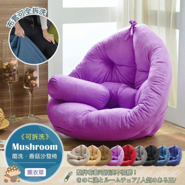 リムーバブル Mushroom 蘑洗·香菇沙發椅 《可拆洗》 整件布套可拆洗不怕臟! きのこ洗とルームチェア/人気のある王/