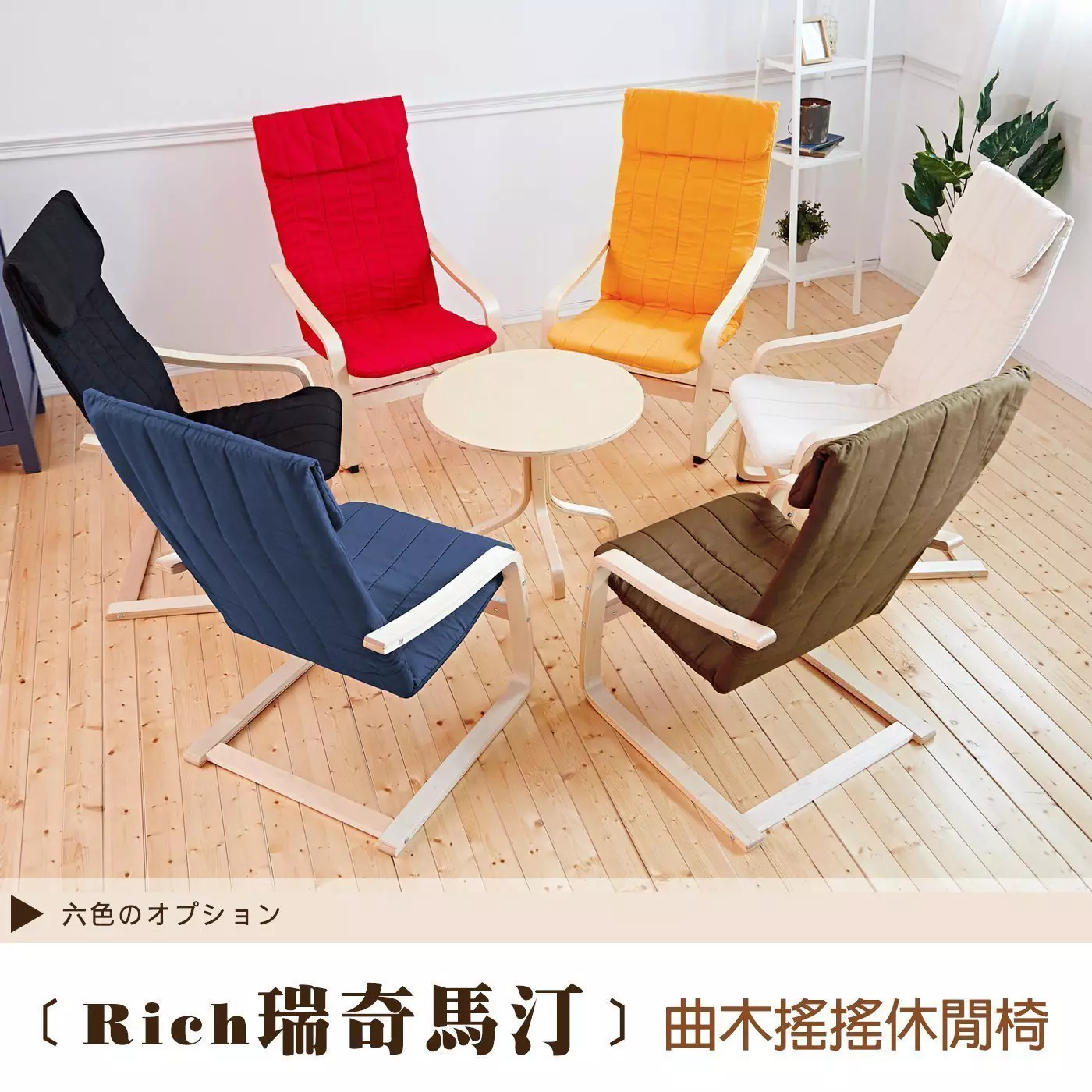 瑞奇馬汀完美曲線搖搖休閒椅/曲木椅