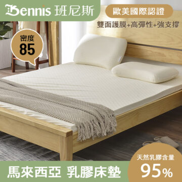 Bennis 班尼斯 密度 85 歐美國際認證 雙面護膜+高彈性+強支撐 天然乳膠含量 馬來西亞 乳膠床墊 95%