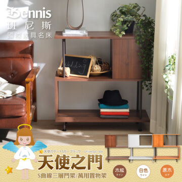 Bennis 班尼斯 國際家具名床 天使のゲートSカープラック·Universal rack 天使之门 S曲線三層門架/萬用置物架 白色 - 原木 ログ 木紋 ライン