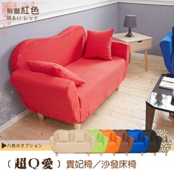 八色のオプション 〔超Q愛〕貴妃椅/沙發床椅