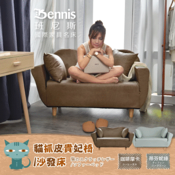 Bennis 班尼斯 國際家具名床 貓抓皮貴妃椅 沙發床 猫のスクラッチレザー 蒂芬妮綠 咖啡摩卡 /ソファーベッド