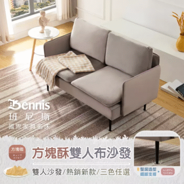Bennis 班尼斯 國際家具名床 方塊綠 方塊酥雙人布沙發 雙人沙發/熱銷新款/三色任選 STNG C 可移動式坐墊 輕巧方便不費力
