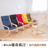 熱銷品 缺貨中 歡迎預購 瑞奇馬汀完美曲線搖搖休閒椅/曲木椅