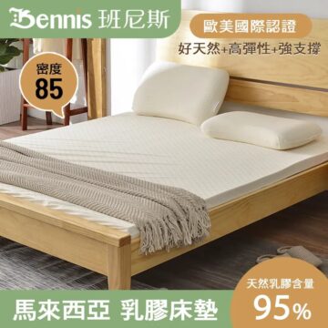 Bennis 班尼斯 歐美國際認證 好天然+高彈性+強支撐 密度 85 天然乳膠含量 綿密微氣泡 95%