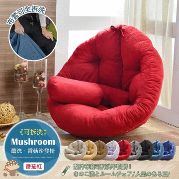 リムーバブル Mushroom 蘑洗·香菇沙發椅 《可拆洗》 整件布套可拆洗不怕臟! きのこ洗とルームチェア/人気のある王/