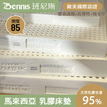 Bennis 班尼斯 密度 85 歐美國際認證 雙面護膜+高彈性+強支撐 100% MADE IN MALAYSIA NATURAL LATEX ALAYSUN MADE IN MALAYSIA 100% NATURAL LATEX MALER MALAYSIA 天然乳膠含量 馬來西亞 乳膠床墊 95% 100% NATURAL LATEX