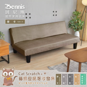 Bennis 班尼斯 國際家具名床 摩卡モカード Cat Scratch 貓抓皮諾哥沙發床 浅咖 灰黑 稻米 摩卡 蒂芬 妮綠