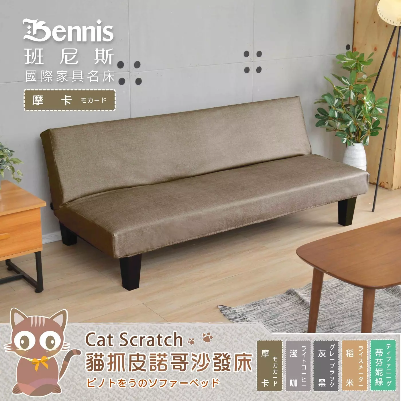 Bennis 班尼斯 國際家具名床 摩卡モカード Cat Scratch 貓抓皮諾哥沙發床 浅咖 灰黑 稻米 摩卡 蒂芬 妮綠
