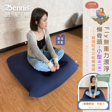 Bennis 班尼斯 漂浮寶藍 漂浮深藍 居家 擺放 三色任選 Fly無重力漂浮 懶骨頭-大型MAX 1mm超微粒多功能懶骨頭 レイジーボーン/れたフィットとサポート シュウ々なにしい 讓你加倍感受 比舒適更舒服